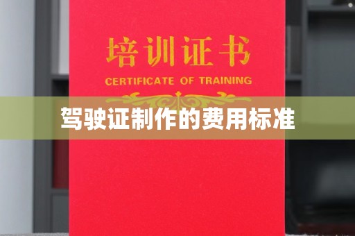 小金驾驶证制作的费用标准